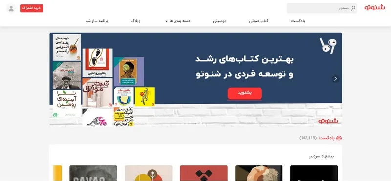 شنوتو سایت انتشار پادکست