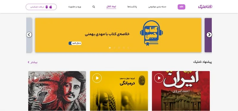 ناملیک سایت انتشار پادکست
