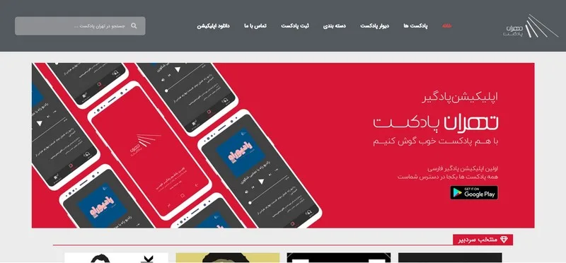 تهران پادکست سایت انتشار پادکست