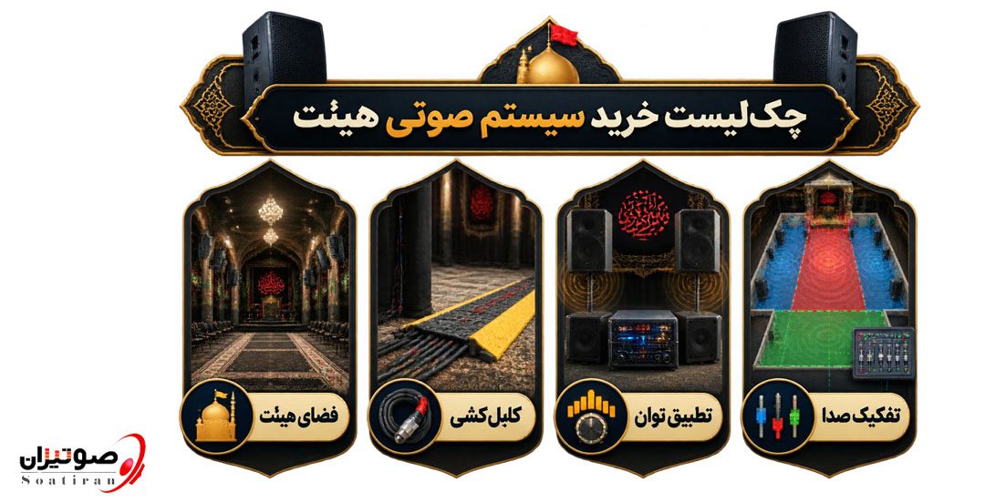 چکلیست کاربردی خرید سیستم صوتی هیئت پیش از شروع مراسم